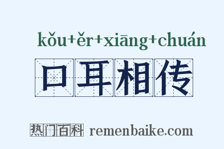 口耳相传是什么意思的图片